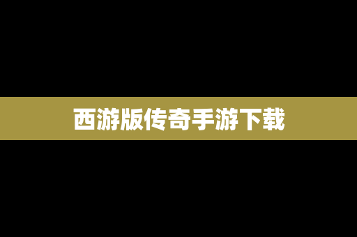 西游版传奇手游下载
