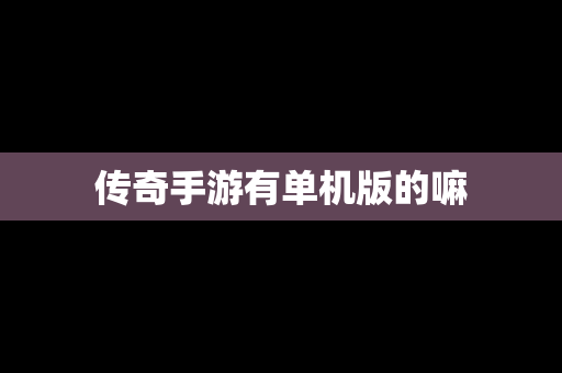 传奇手游有单机版的嘛