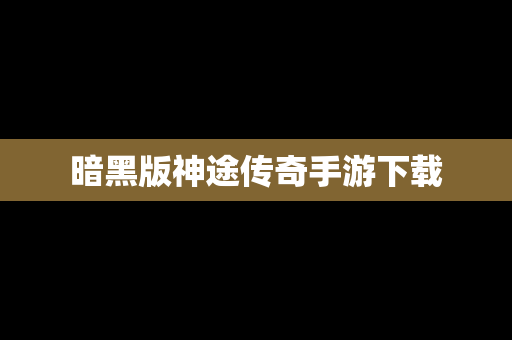 暗黑版神途传奇手游下载