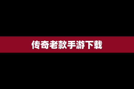 传奇老款手游下载