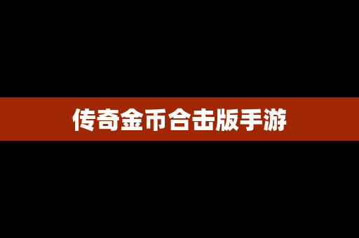 传奇金币合击版手游