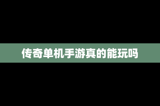 传奇单机手游真的能玩吗