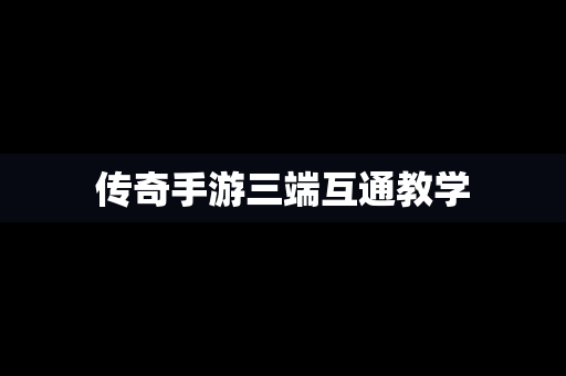 传奇手游三端互通教学
