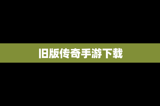 旧版传奇手游下载