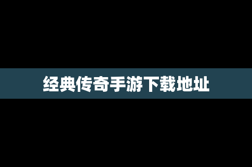 经典传奇手游下载地址