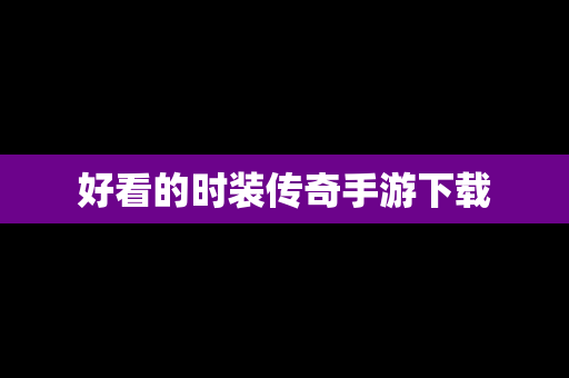 好看的时装传奇手游下载