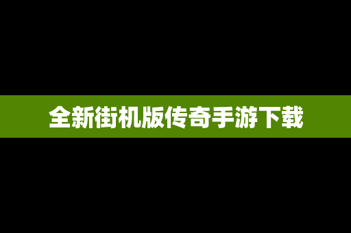 全新街机版传奇手游下载