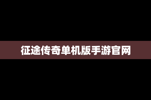 征途传奇单机版手游官网
