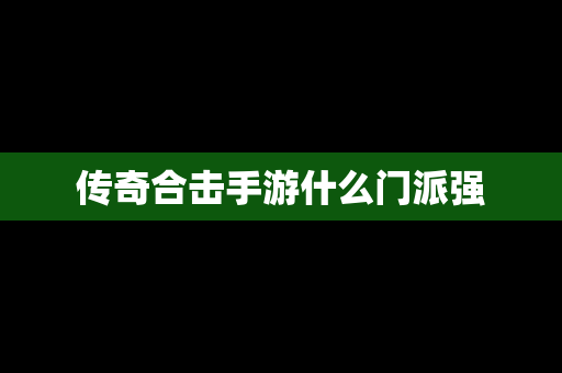 传奇合击手游什么门派强