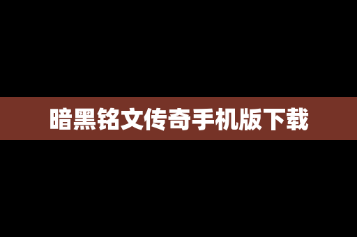 暗黑铭文传奇手机版下载