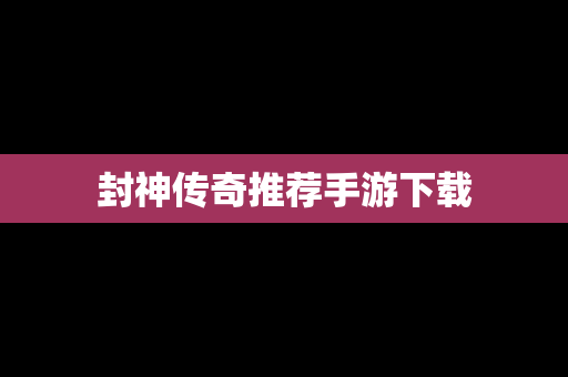 封神传奇推荐手游下载