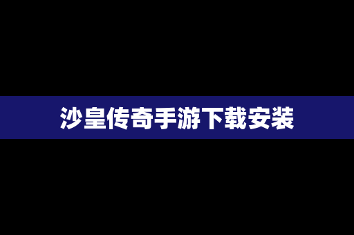 沙皇传奇手游下载安装