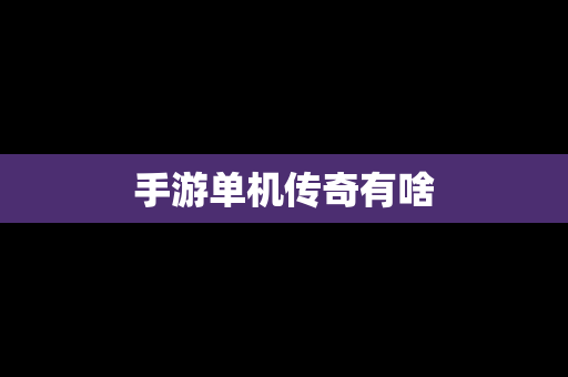 手游单机传奇有啥