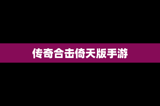 传奇合击倚天版手游