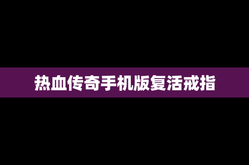 热血传奇手机版复活戒指