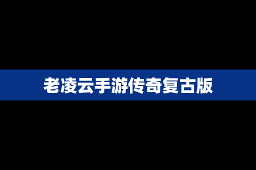 老凌云手游传奇复古版