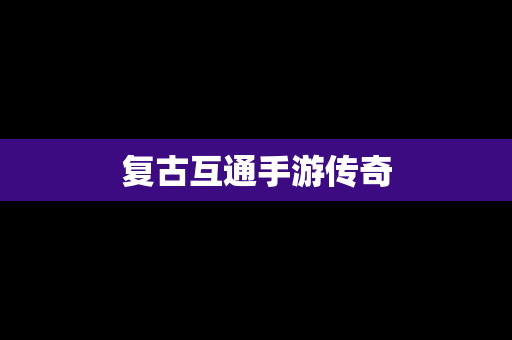 复古互通手游传奇