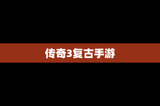 传奇3复古手游