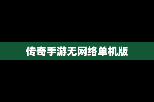 传奇手游无网络单机版