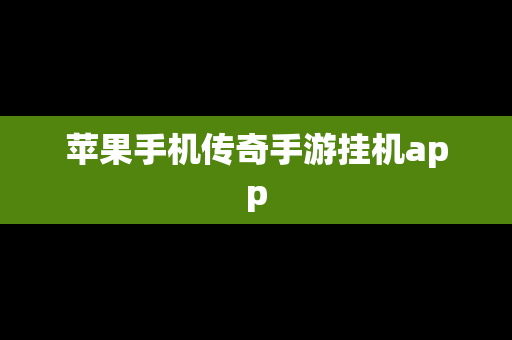 苹果手机传奇手游挂机app