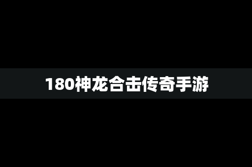 180神龙合击传奇手游