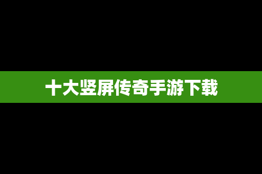 十大竖屏传奇手游下载
