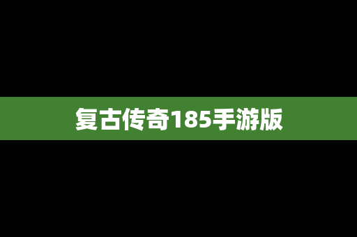 复古传奇185手游版