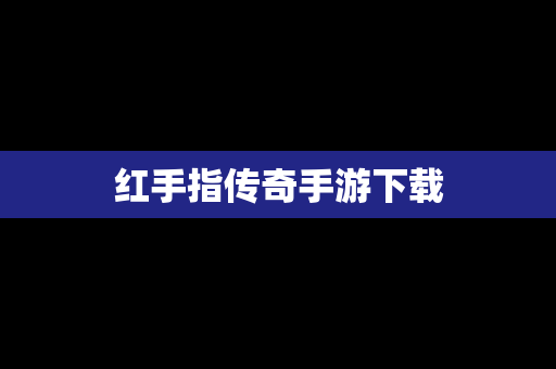 红手指传奇手游下载