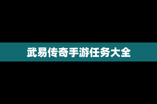 武易传奇手游任务大全