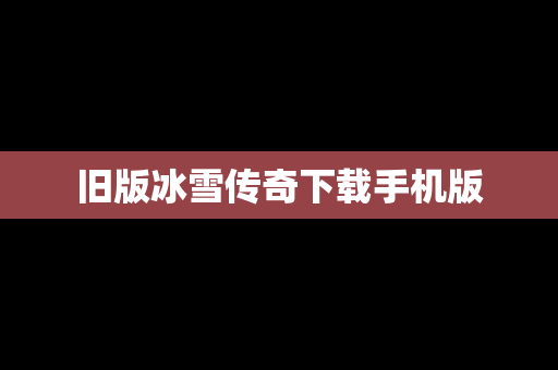 旧版冰雪传奇下载手机版