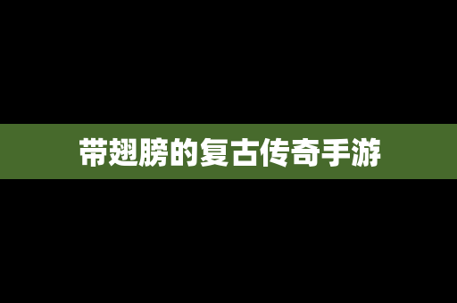 带翅膀的复古传奇手游