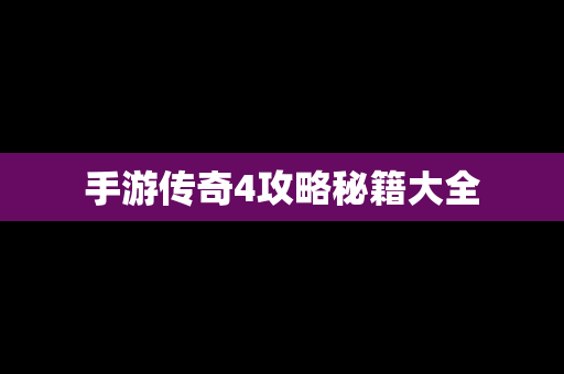 手游传奇4攻略秘籍大全