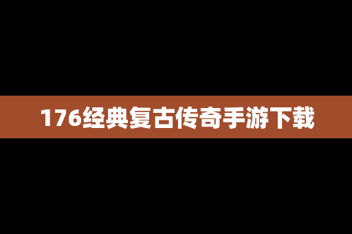 176经典复古传奇手游下载
