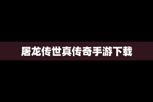 屠龙传世真传奇手游下载