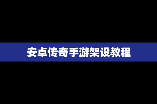 安卓传奇手游架设教程
