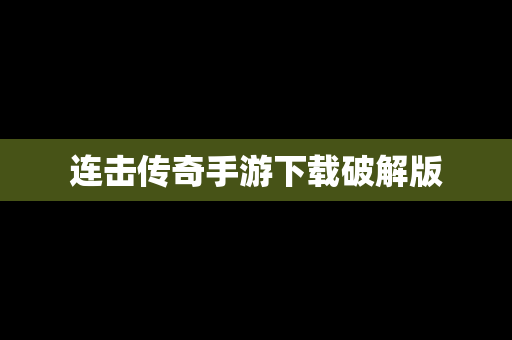 连击传奇手游下载破解版