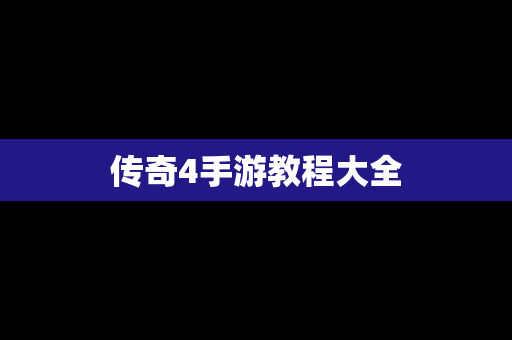 传奇4手游教程大全
