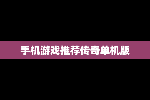 手机游戏推荐传奇单机版