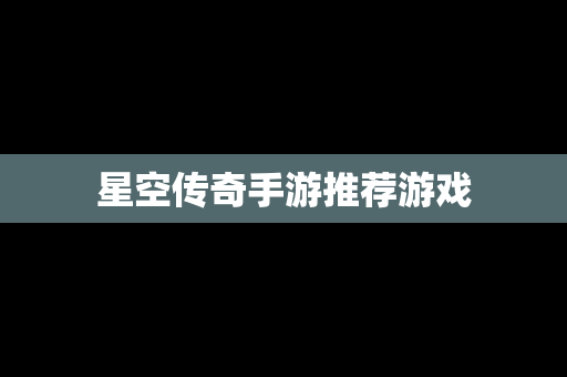 星空传奇手游推荐游戏