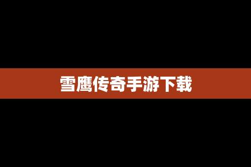雪鹰传奇手游下载