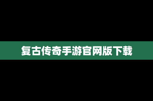 复古传奇手游官网版下载