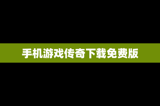 手机游戏传奇下载免费版