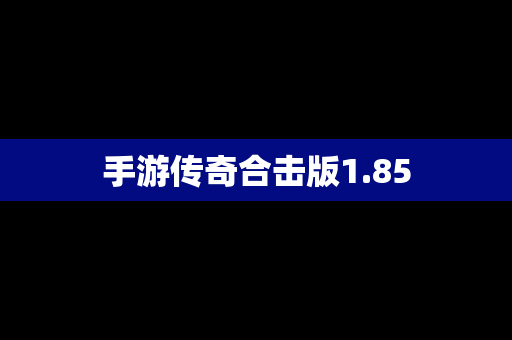 手游传奇合击版1.85
