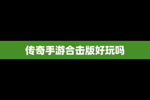 传奇手游合击版好玩吗