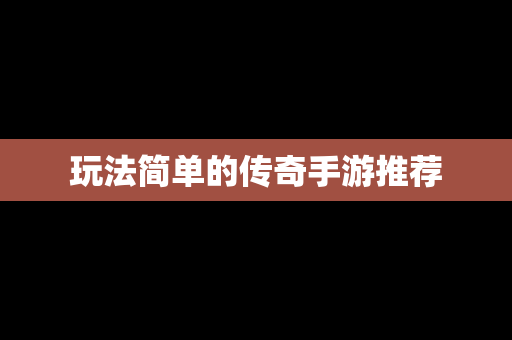 玩法简单的传奇手游推荐