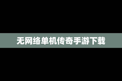 无网络单机传奇手游下载