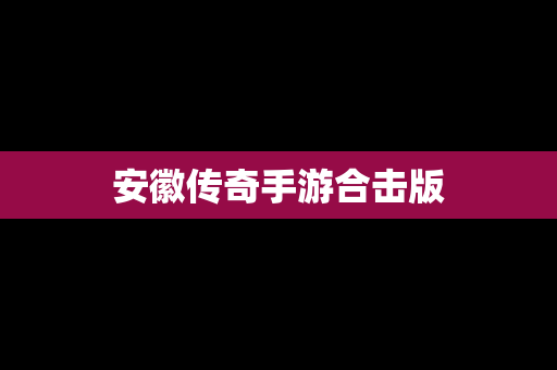 安徽传奇手游合击版