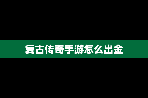 复古传奇手游怎么出金