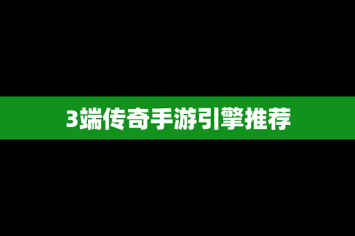 3端传奇手游引擎推荐
