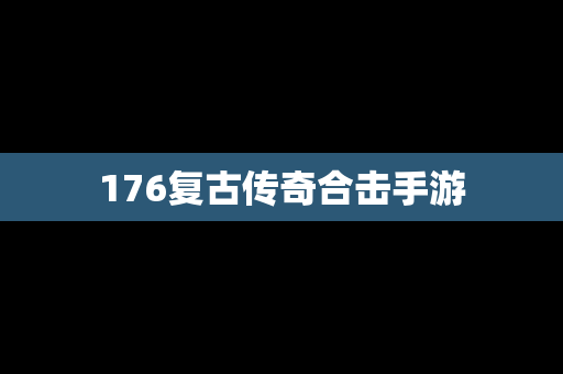 176复古传奇合击手游